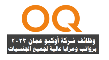 وظائف شاغرة لدي شركة أوكيو عمان 2023 ( OQ ) برواتب ومزايا عالية