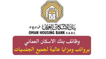 وظائف بنك الاسكان العماني ( Oman Housing Bank ) في سلطنة عمان لجميع الجنسيات