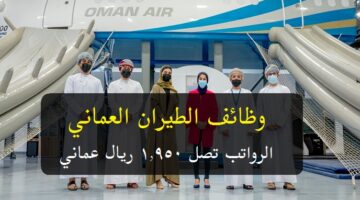وظائف الطيران العماني 2023 ( برواتب تصل 1,950 ريال عماني ) لجميع الجنسيات
