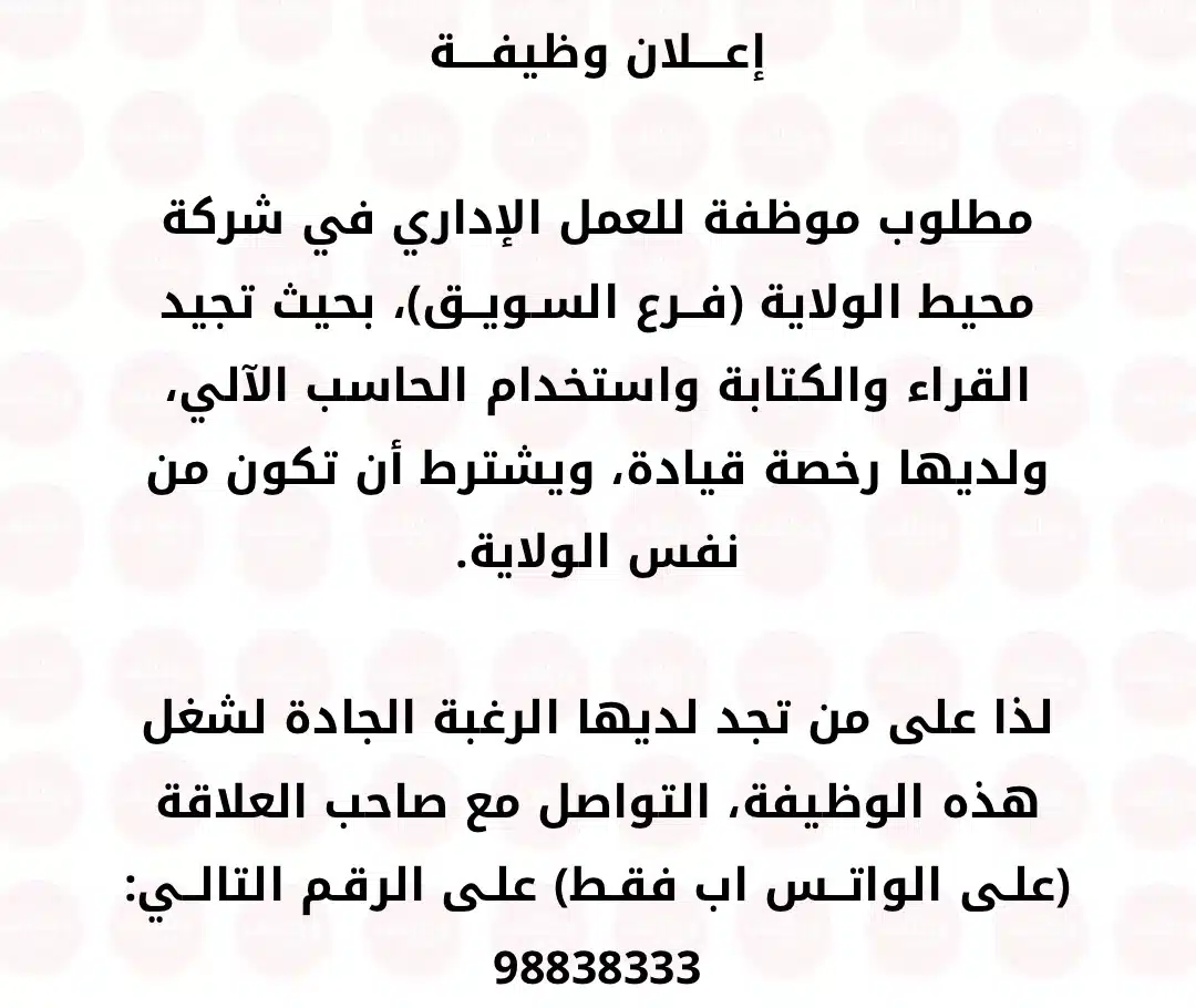 وظائف شركة محيط الولاية فرع السويق برواتب ومزايا عالية لجميع الجنسيات