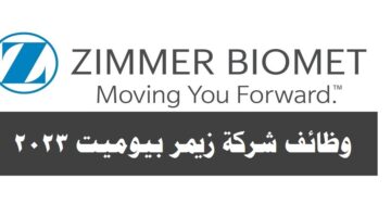 وظائف شاغرة لدي شركة زيمر بيوميت (  Zimmer Biomet ) برواتب ومزايا عالية