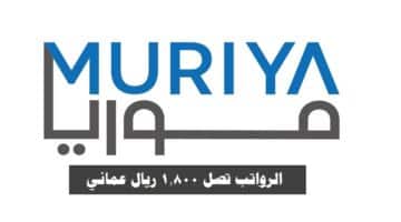 وظائف موريا للتنمية السياحية ( muriya oman ) برواتب تصل 1,800 ريال عماني