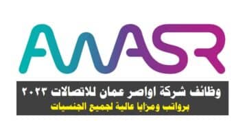 وظائف شركة اواصر عمان للاتصالات 2023 ( Awasr ) برواتب ومزايا عالية