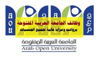 وظائف شاغرة لدي الجامعة العربية المفتوحة برواتب ومزايا عالية لجميع الجنسيات