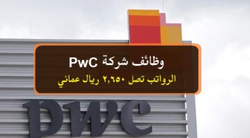 وظائف شركة PwC Oman ( برواتب تصل 2,650 ريال عماني ) لجميع الجنسيات