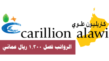 وظائف شاغرة لدي كاريليون علوي ( carillion alawi ) برواتب تصل 1,300 ريال عماني