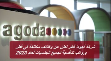 شركة أجودا قطر تعلن عن وظائف مختلفة في قطر برواتب تنافسية لجميع الجنسيات لعام 2023