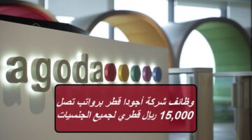 وظائف شركة أجودا قطر برواتب تصل 15,000 ريال قطري لجميع الجنسيات
