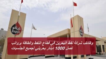 شركة نفط البحرين تعلن عن وظائف بقطاع النفط والطاقة برواتب تصل 1000 دينار بحريني لعام 2023