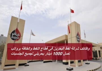 وظائف شركة نفط البحرين في قطاع النفط والطاقة برواتب تصل 1000 دينار بحريني لجميع الجنسيات