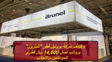 وظائف شركة برونيل قطر “للبترول” برواتب تصل 14,500 ريال قطري للمواطنين والأجانب