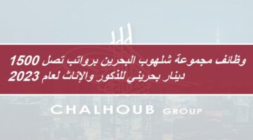 وظائف مجموعة شلهوب البحرين برواتب تصل 1500 دينار بحريني للذكور والإناث لعام 2023