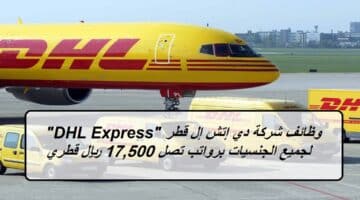 وظائف شركة دي إتش إل قطر “DHL Express” لجميع الجنسيات برواتب تصل 17,500 ريال قطري