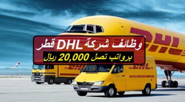 وظائف شركة DHL قطر برواتب تنافسية تصل إلي 20,000 ريال قطر الجميع الجنسيات 2023