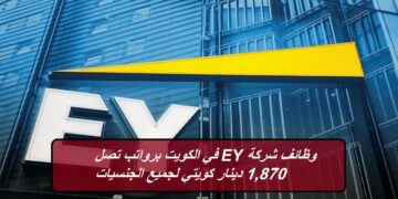 وظائف شركة EY في الكويت برواتب تصل 1,870 دينار كويتي لجميع الجنسيات