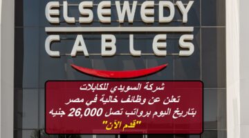 شركة السويدي للكابلات تعلن عن وظائف خالية في مصر بتاريخ اليوم برواتب تصل 26,000 جنيه “قدم الآن”