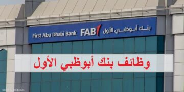 وظائف بنك ابوظبي الاول في الإمارات لجميع الجنسيات