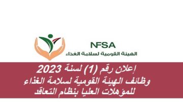 إعلان رقم (1) لسنة 2023 تعلن الهيئة القومية لسلامة الغذاء عن وظائف للمؤهلات العليا بنظام التعاقد “باحث مختبرات”