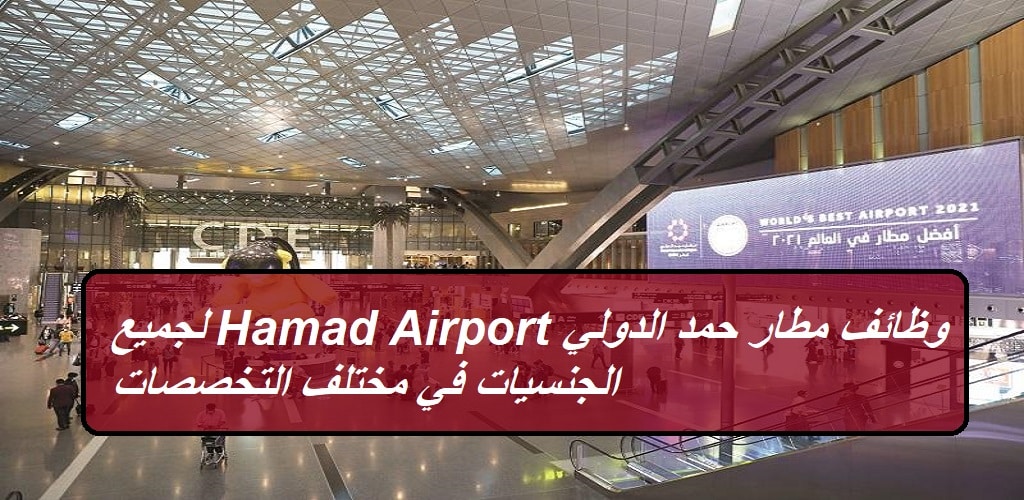 وظائف مطار حمد الدولي Hamad International Airport لجميع الجنسيات في