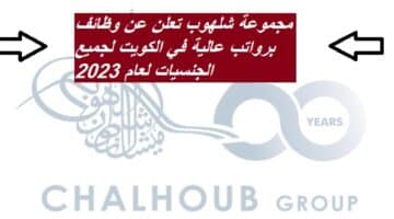 مجموعة شلهوب تعلن عن وظائف برواتب عالية في الكويت لجميع الجنسيات لعام 2023