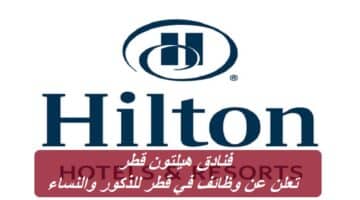 فنادق هيلتون Hilton تعلن عن وظائف في قطر للذكور والإناث برواتب تصل 4500 ريال قطري