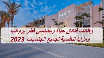وظائف فنادق حياة ريجنسي قطر برواتب ومزايا تنافسية لجميع الجنسيات 2023