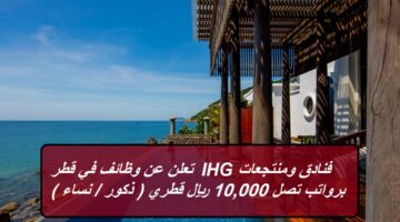 فنادق ومنتجعات IHG تعلن عن وظائف في قطر برواتب تصل 10,000 ريال قطري ( ذكور / نساء )