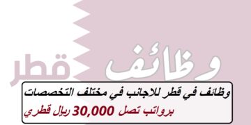 وظائف في قطر للاجانب برواتب تصل 30,000 ريال قطري في مختلف التخصصات