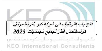 فتح باب التوظيف في شركة كيو انترناشيونال كونسلتنتس قطر لجميع الجنسيات 2023