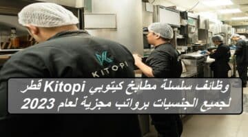 وظائف سلسلة مطابخ كيتوبي Kitopi قطر لجميع الجنسيات برواتب مجزية لعام 2023
