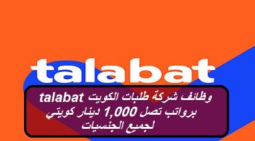 وظائف شركة طلبات الكويت talabat برواتب تصل 1,000 دينار كويتي لجميع الجنسيات