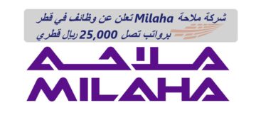 شركة ملاحة Milaha تعلن عن وظائف في قطر برواتب تصل 25,000 ريال قطري