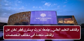 وظائف التعليم العالي.. جامعة نورث وسترن قطر تعلن عن وظائف في مختلف التخصصات