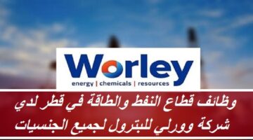 وظائف قطاع النفط والطاقة في قطر لدي شركة وورلي للبترول لجميع الجنسيات