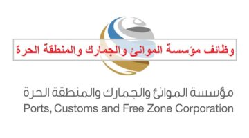 وظائف مؤسسة الموانئ والجمارك والمنطقة الحرة في دبي