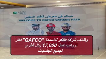 وظائف شركة قافكو للاسمدة “QAFCO” قطر برواتب تصل 17,000 ريال قطري لجميع الجنسيات