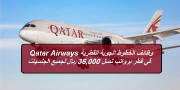 وظائف الخطوط الجوية القطرية Qatar Airways في قطر برواتب تصل 36,000 ريال لجميع الجنسيات