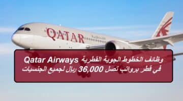 وظائف الخطوط الجوية القطرية Qatar Airways في قطر برواتب تصل 36,000 ريال لجميع الجنسيات