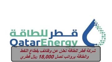 شركة قطر للطاقة تعلن عن وظائف بقطاع النفط والطاقة برواتب تصل 18,000 ريال قطري