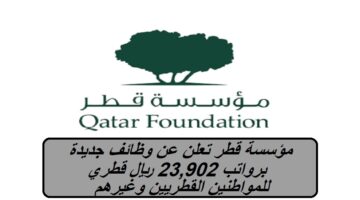 مؤسسة قطر تعلن عن وظائف جديدة برواتب 23,902 ريال قطري للمواطنين القطريين وغيرهم