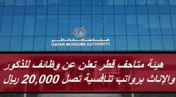 Qatar Museums Authority
