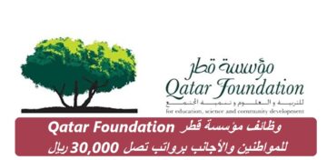 وظائف مؤسسة قطر Qatar Foundation للمواطنين والأجانب برواتب تصل 30,000 ريال