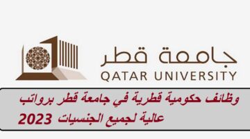 وظائف حكومية قطرية في جامعة قطر برواتب عالية لجميع الجنسيات 2023