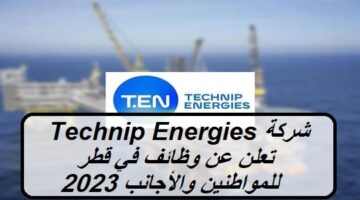 شركة Technip Energies تعلن عن وظائف في قطر بقطاع الطاقة للمواطنين والأجانب 2023