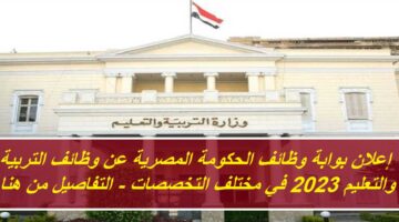 إعلان بوابة وظائف الحكومة المصرية عن وظائف التربية والتعليم 2023 في مختلف التخصصات – التفاصيل من هنا