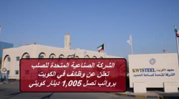 الشركة الصناعية المتحدة للصلب تعلن عن وظائف في الكويت برواتب تصل 1,005 دينار كويتي