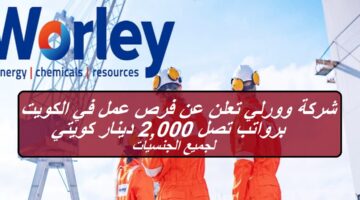 شركة وورلي تعلن عن فرص عمل في الكويت برواتب تصل 2,000 دينار كويتي لجميع الجنسيات