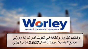 وظائف البترول والطاقة في الكويت لدي شركة وورلي لجميع الجنسيات برواتب تصل 2,000 دينار كويتي