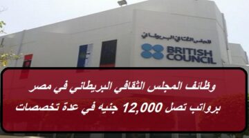 وظائف المجلس الثقافي البريطاني في مصر برواتب تصل 12,000 جنيه في عدة تخصصات
