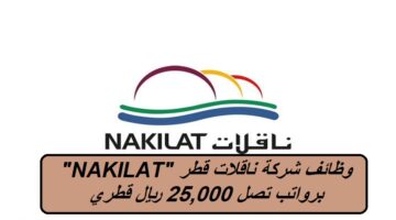 وظائف شركة ناقلات قطر “NAKILAT” برواتب تصل 25,000 ريال قطري لجميع الجنسيات